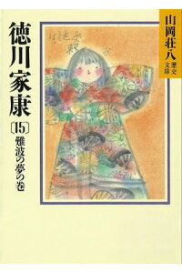 楽天kobo電子書籍ストア 徳川家康 15 難波の夢の巻 山岡荘八 楽天kobo電子書籍ストア 徳川家康 15 難波の夢の巻 山岡荘八